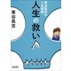 車谷長吉の人生相談　人生の救い（朝日新聞出版） [電子書籍]