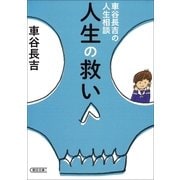 車谷長吉の人生相談　人生の救い（朝日新聞出版） [電子書籍]