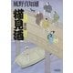 猫見酒　大江戸落語百景（1）（朝日新聞出版） [電子書籍]