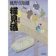 猫見酒　大江戸落語百景（1）（朝日新聞出版） [電子書籍]