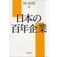 日本の百年企業 （朝日新聞出版） [電子書籍]