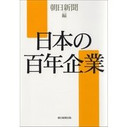 日本の百年企業 （朝日新聞出版） [電子書籍]