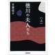 徳川の夫人たち（上）　新装版（朝日新聞出版） [電子書籍]