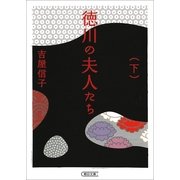 徳川の夫人たち（下）　新装版（朝日新聞出版） [電子書籍]