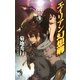 エイリアン幻想卿（朝日新聞出版） [電子書籍]