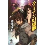 エイリアン幻想卿（朝日新聞出版） [電子書籍]