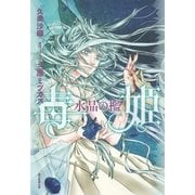 毒姫 水晶の檻 （朝日新聞出版） [電子書籍]