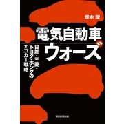 電気自動車ウォーズ　日産・三菱・トヨタ・ホンダのエコカー戦略（朝日新聞出版） [電子書籍]