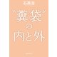 "糞袋"の内と外 （朝日新聞出版） [電子書籍]