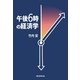 午後6時の経済学 （朝日新聞出版） [電子書籍]