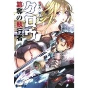 クロウ 簒奪の執行者(エンチャンター) （朝日新聞出版） [電子書籍]