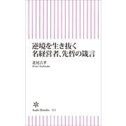 逆境を生き抜く名経営者、先哲の箴言（朝日新聞出版） [電子書籍]
