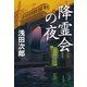 降霊会の夜（朝日新聞出版） [電子書籍]