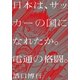 日本は、サッカ-の国になれたか。電通の格闘。（朝日新聞出版） [電子書籍]