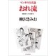 マンガの方法論（2）　おれ流　柳沢的マンガの創り方（朝日新聞出版） [電子書籍]
