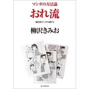 マンガの方法論（2）　おれ流　柳沢的マンガの創り方（朝日新聞出版） [電子書籍]
