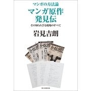 マンガの方法論（5）　マンガ原作発見伝　その知られざる現場のすべて（朝日新聞出版） [電子書籍]