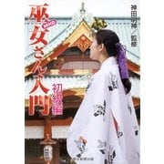 巫女さん入門　初級編（朝日新聞出版） [電子書籍]