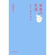 家事の花道（朝日新聞出版） [電子書籍]