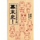 女子のための日本史入門 幕末史！（朝日新聞出版） [電子書籍]