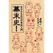 女子のための日本史入門 幕末史！（朝日新聞出版） [電子書籍]