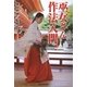巫女さん作法入門（朝日新聞出版） [電子書籍]