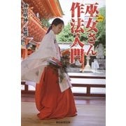 巫女さん作法入門（朝日新聞出版） [電子書籍]