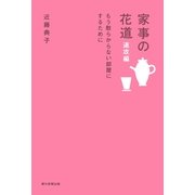 家事の花道　速攻編　もう散らからない部屋にするために（朝日新聞出版） [電子書籍]