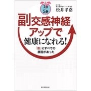 1日5分　副交感神経アップで健康になれる！　「首」にすべての原因があった（朝日新聞出版） [電子書籍]