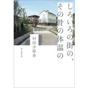 しろいろの街の、その骨の体温の（朝日新聞出版） [電子書籍]