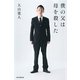 僕の父は母を殺した（朝日新聞出版） [電子書籍]