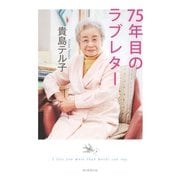75年目のラブレタ-（朝日新聞出版） [電子書籍]