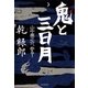 鬼と三日月　山中鹿之介、参る！（朝日新聞出版） [電子書籍]