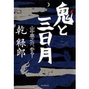 鬼と三日月　山中鹿之介、参る！（朝日新聞出版） [電子書籍]
