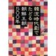 韓流時代劇でたどる朝鮮王朝500年（朝日新聞出版） [電子書籍]