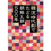 韓流時代劇でたどる朝鮮王朝500年（朝日新聞出版） [電子書籍]