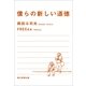 僕らの新しい道徳（朝日新聞出版） [電子書籍]