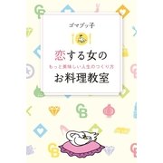 恋する女のお料理教室　もっと美味しい人生のつくり方（朝日新聞出版） [電子書籍]