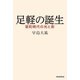 足軽の誕生　室町時代の光と影（朝日新聞出版） [電子書籍]