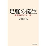 足軽の誕生　室町時代の光と影（朝日新聞出版） [電子書籍]