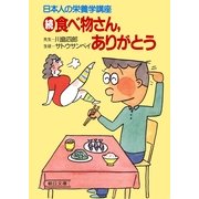 日本人の栄養学講座　続　食べ物さん、ありがとう（朝日新聞出版） [電子書籍]