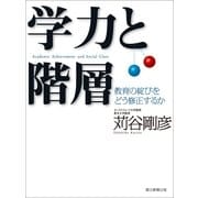 学力と階層　教育の綻びをどう修正するか（朝日新聞出版） [電子書籍]