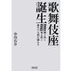 歌舞伎座誕生 團十郎と菊五郎と稀代の大興行師たち（朝日新聞出版） [電子書籍]