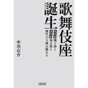 歌舞伎座誕生 團十郎と菊五郎と稀代の大興行師たち（朝日新聞出版） [電子書籍]