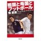 増補版　祖国と母国とフットボール　ザイニチ・サッカー・アイデンティティ（朝日新聞出版） [電子書籍]