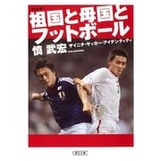 増補版　祖国と母国とフットボール　ザイニチ・サッカー・アイデンティティ（朝日新聞出版） [電子書籍]