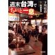 週末台湾でちょっと一息（朝日新聞出版） [電子書籍]