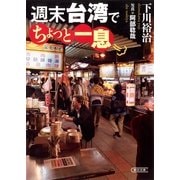週末台湾でちょっと一息（朝日新聞出版） [電子書籍]