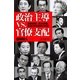 政治主導vs.官僚支配　自民政権、民主政権、政官20年闘争の内幕（朝日新聞出版） [電子書籍]