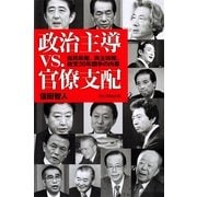 政治主導vs.官僚支配　自民政権、民主政権、政官20年闘争の内幕（朝日新聞出版） [電子書籍]
